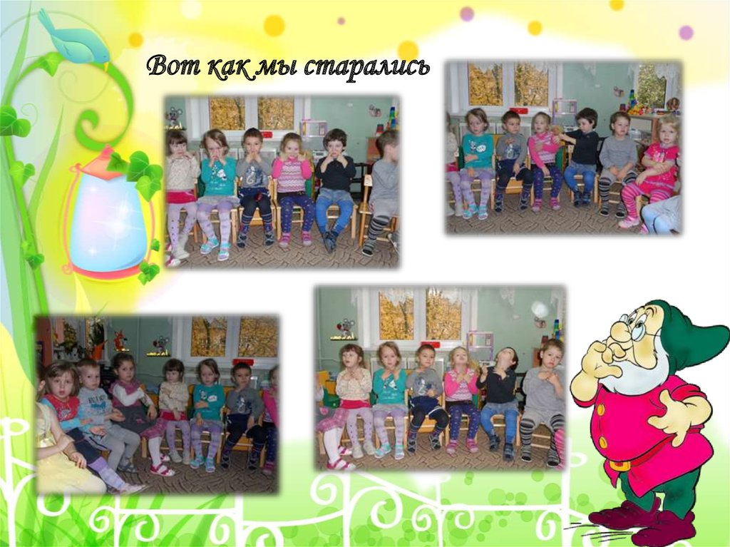 Вот как мы старались