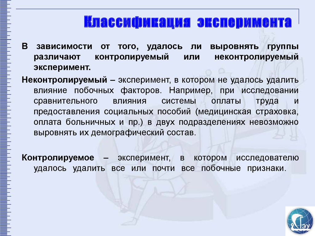 Зависимость эксперимент. Эксперимент в социологии. Виды медицинских экспериментов. Неконтролируемый эксперимент это. Методы социологии эксперимент.