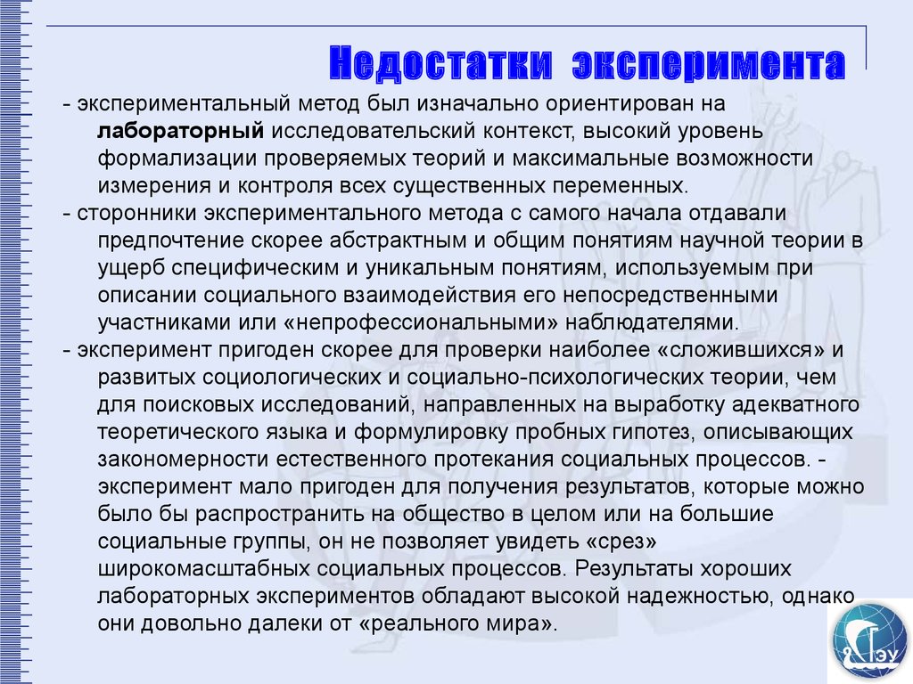 Качественные методы эксперимента. Недостатки эксперимента. Недостатки эксперимента как метода исследования. Минусы эксперимента в психологии. Достоинства метода эксперимента.