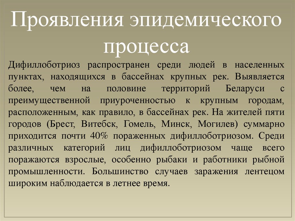 Лечение дифиллоботриоза. Клинические проявления дифиллоботриоза. Дифиллоботриоз симптомы. Дифиллоботриоз источники заражения.