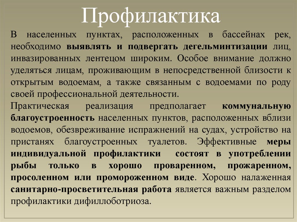 Лечение дифиллоботриоза. Профилактика дифиллоботриоза. Дифиллоботриоз профилактика у человека. Дифиллоботриоз эпидемиология презентация. Дифиллоботриоз эпидемиология.