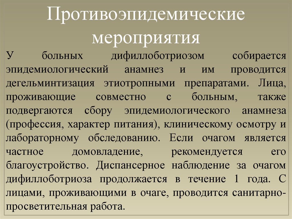 Тест противоэпидемические мероприятия ответы. Противоэпидемические мероприятия. Дифиллоботриоз противоэпидемические мероприятия. Дифиллоботриоз профилактика. Дифиллоботриоз диспансерное наблюдение.