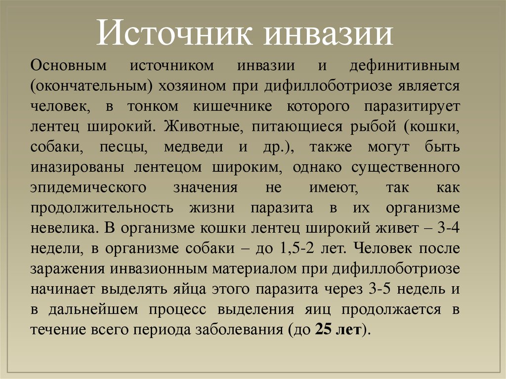 Окончательным хозяином является. Источник инвазии это. Дифиллоботриоз источник инвазии. Источник инфекции при дифиллоботриозе. Окончательный хозяин источник инвазии дифиллоботриоза.