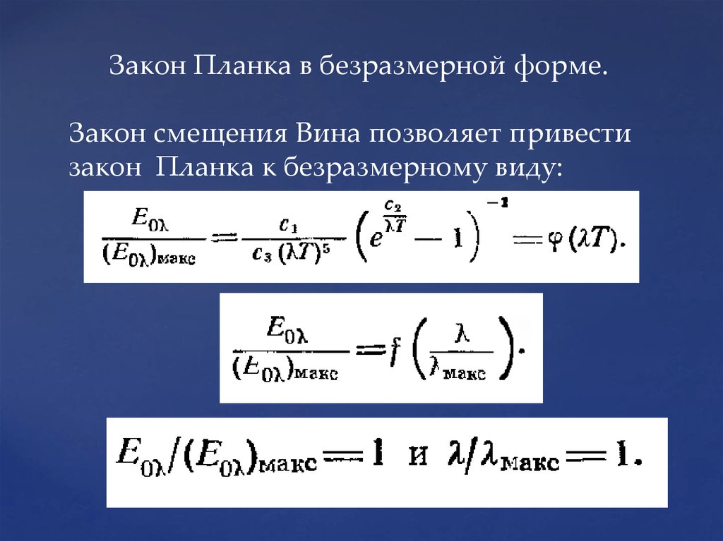 Закон излучения планка. Закон планка для теплового излучения. Выражение закона планка. Укажите формулу закона планка?.