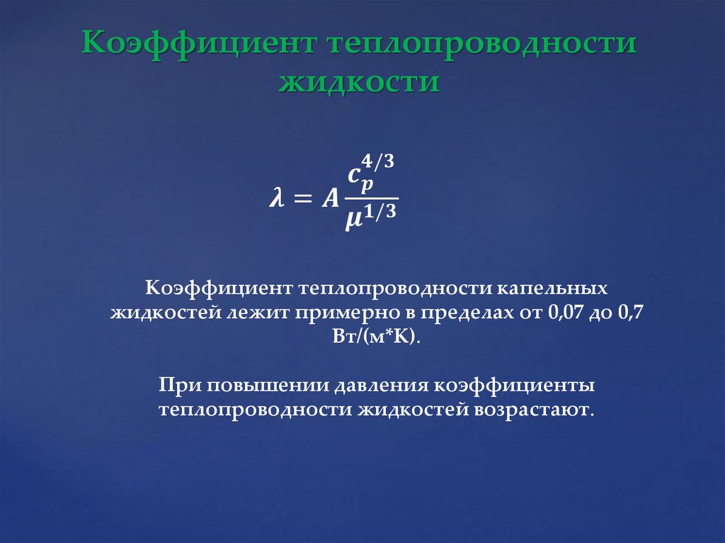 Коэффициент жидкости. Коэффициент теплопроводности λ формула. Коэффициент температуропроводности жидкости. Единицы измерения коэффициента теплопроводности в формуле. Коэффициент теплопередачи и теплопроводности.