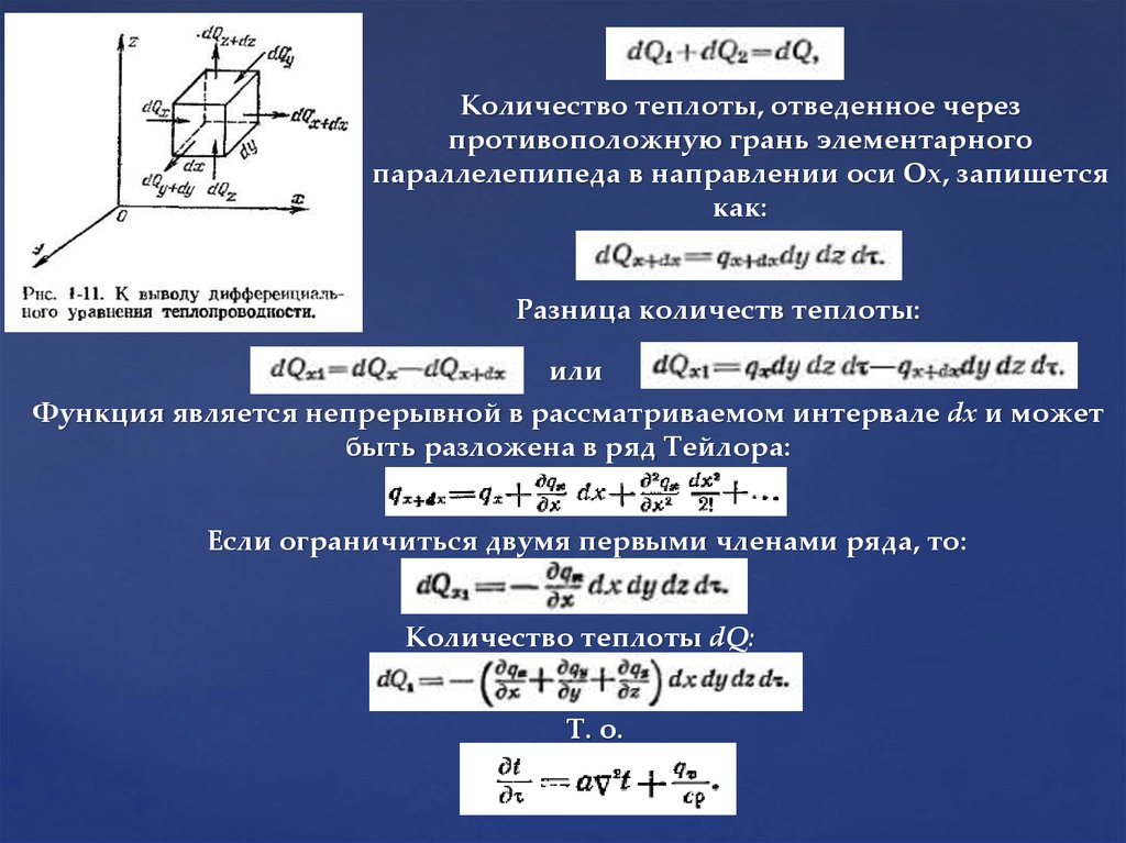 Тепловой поток относится к. Количество теплоты через теплопроводность. Количество отведенной теплоты. Элементарное количество теплоты. Количество отведенного тепла.