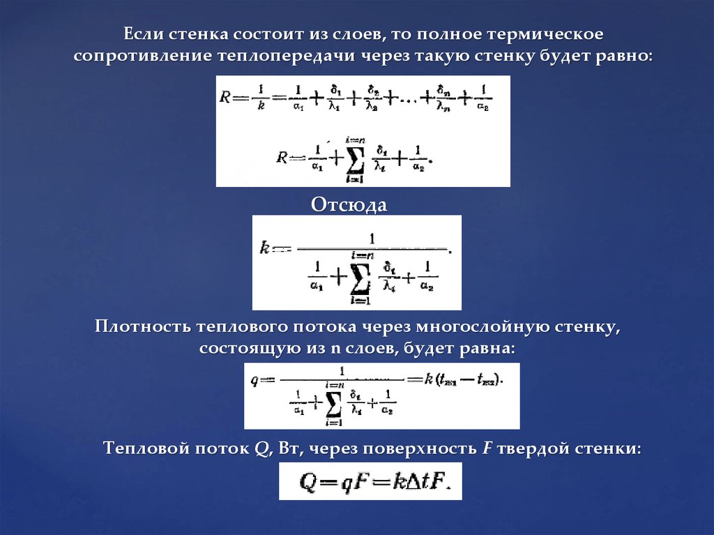 Плотность теплового потока вт м. Плотность теплового потока через многослойную стенку. Термическое сопротивление теплопроводности. Термическое сопротивление стенки. Полное термическое сопротивление.