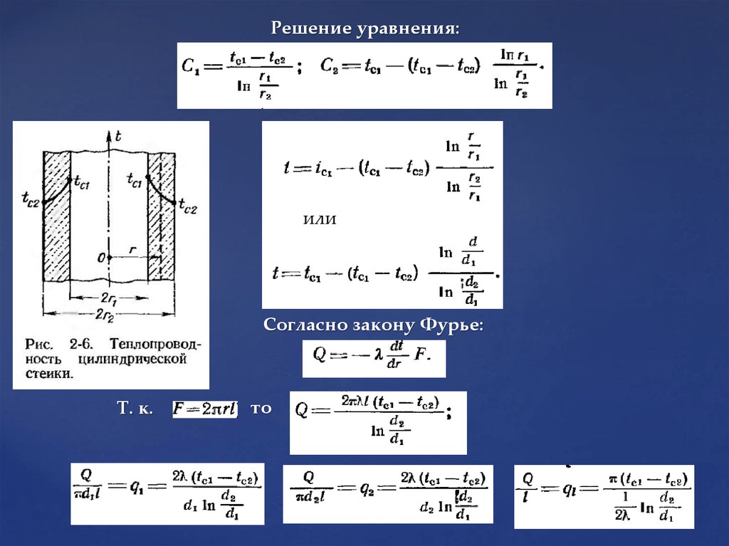 Тепловой поток относится к. Уравнение Фурье для теплопроводности. Уравнение Фурье для теплопроводности в газах. Решить уравнение теплопроводности (методом Фурье).. Закон Фурье для теплопроводности через плоскую однослойную стенку.