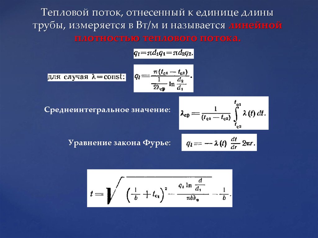 В чем измеряется теплота. Плотность теплового потока формула. Формула для определения плотности теплового потока. Тепловой поток и плотность теплового потока. Величина теплового потока формула.