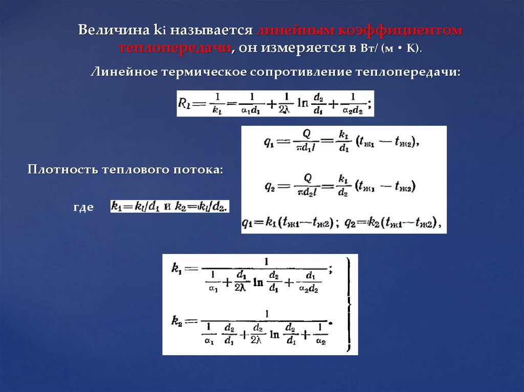 Величина ki называется линейным коэффициентом теплопередачи, он измеряется в Вт/ (м • К).