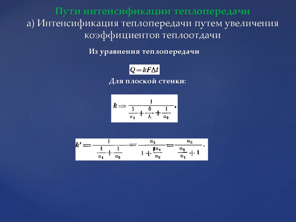 Пути интенсификации теплопередачи а) Интенсификация теплопередачи путем увеличения коэффициентов теплоотдачи