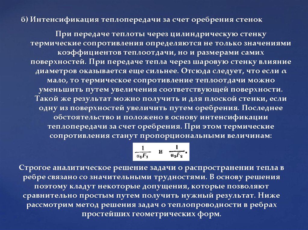 Термическое сопротивление цилиндрической стенки. Термическое сопротивление теплоотдачи. Теплопередача через шаровую стенку. Методы интенсификации процесса теплопередачи.