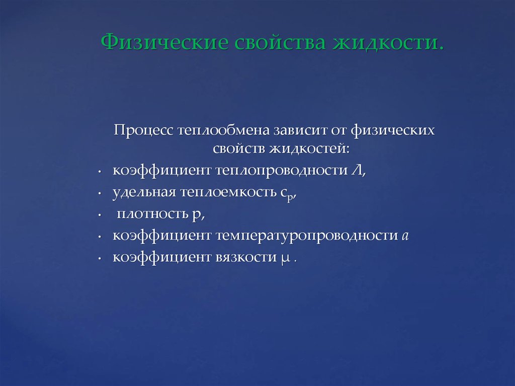 Жидкость физические законы. Физические свойства жидкости. Физические характеристики жидкости. Физ свойства жидкости. Основные свойства жидкости.