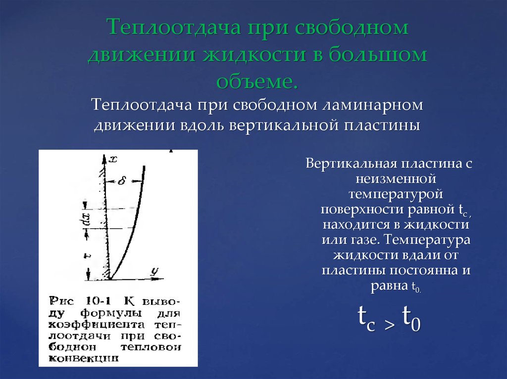 Вдоль поверхности. Теплоотдача при Свободном движении жидкости. Коэффициент теплоотдачи при Свободном движении жидкости. Теплоотдача на пластине. Теплоотдача при Свободном течении жидкости.