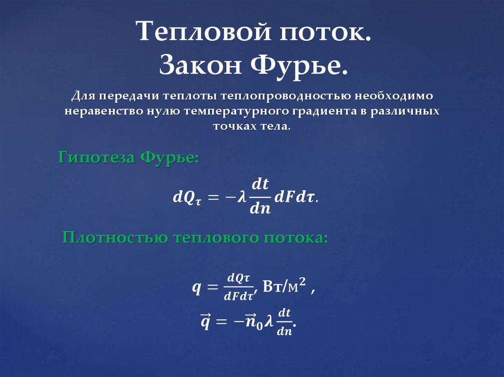 Теплопроводность газов закон фурье. Передача тепла теплопроводностью закон Фурье. Плотность теплового потока формула. Закон Фурье для теплопроводности. Закон Фурье.