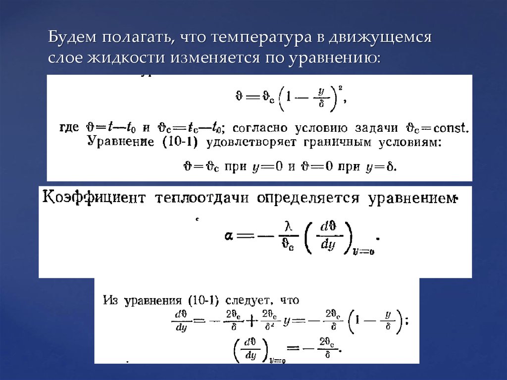 Будем полагать, что температура в движущемся слое жидкости изменяется по уравнению: