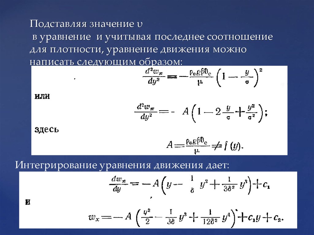 Подставляя значение υ в уравнение и учитывая последнее соотношение для плотности, уравнение движения можно написать следующим образом: