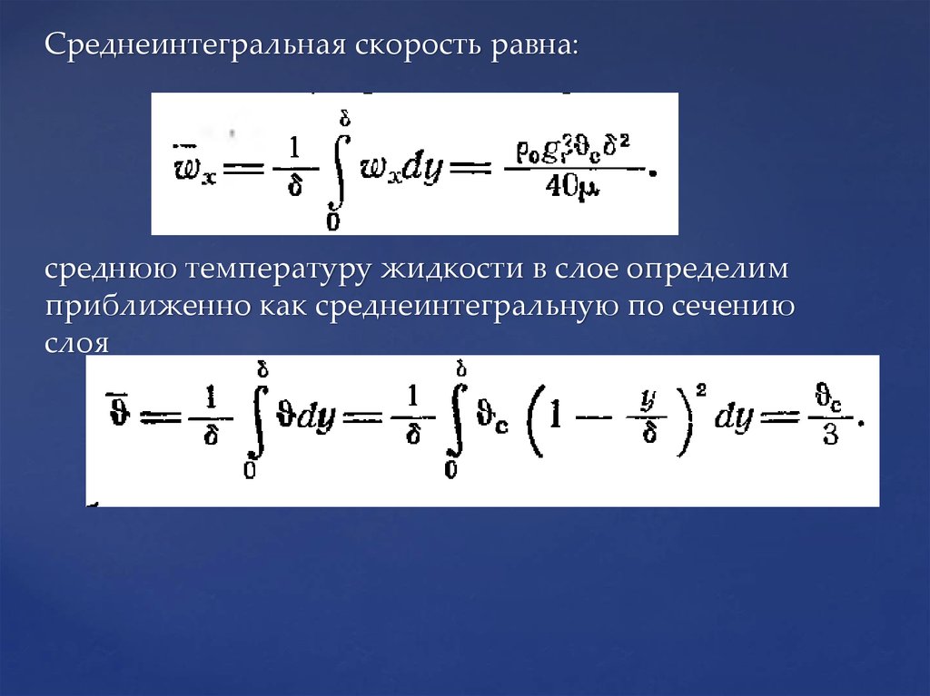 Наибольшая скорость равна. Понятие среднеинтегрального коэффициента теплопроводности. Среднеинтегральная разность температур формула. Среднеинтегральная скорость. Среднеинтегральная величина.