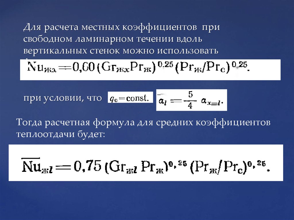 Для расчета местных коэффициентов при свободном ламинарном течении вдоль вертикальных стенок можно использовать формулу: при условии, чт