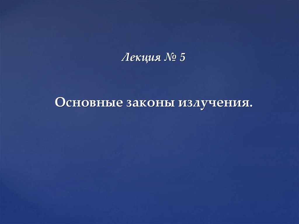 Лекция № 5 Основные законы излучения.