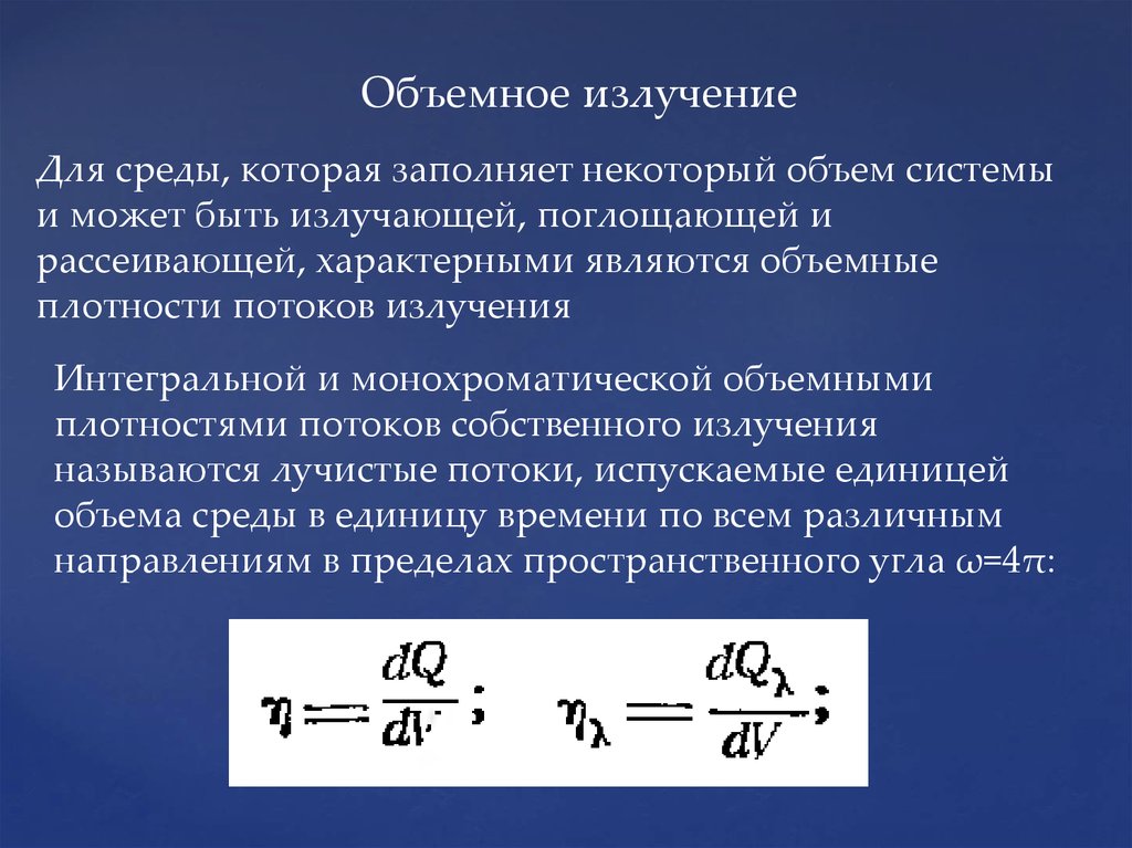 Интегральную плотность. Интегральное излучение. Теплообмен в поглощающих и излучающих средах. Плотность потока интегрального излучения от абсолютной температуры. Радиационно - конвективный процесс теплопереноса презентация.