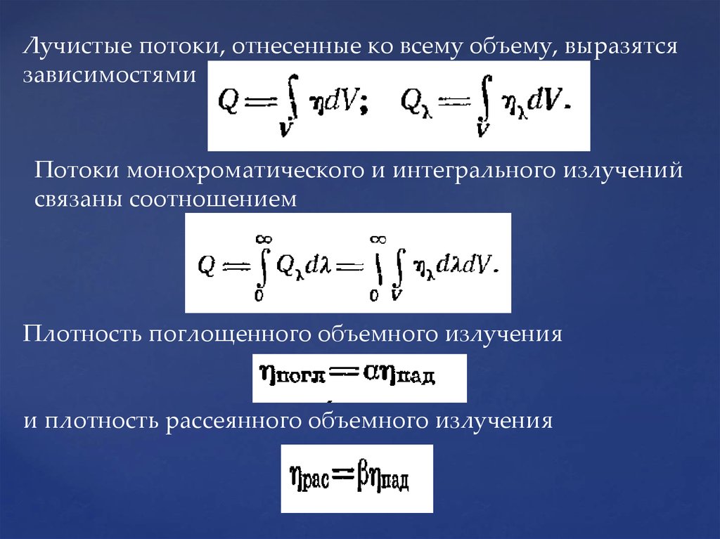 Интегральную плотность. Интегральное излучение. Лучистый поток. Виды лучистых потоков. Лучистый поток формула.