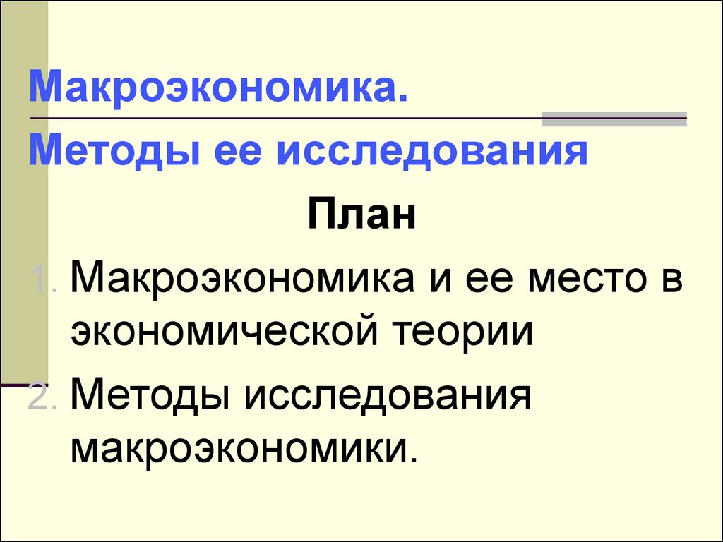 1 макроэкономика. Методы исследования макроэкономики. Макроэкономика презентация. Макроэкономика 1. Макроэкономические проекты.