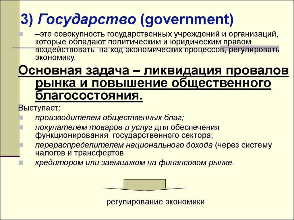 Совокупность государственных. В макроэкономике выделяются такие хозяйствующие субъекты как. Общественное благосостояние макроэкономика. Задачи изучения макроэкономики. В макроэкономике выделяются следующие хозяйствующие субъекты.