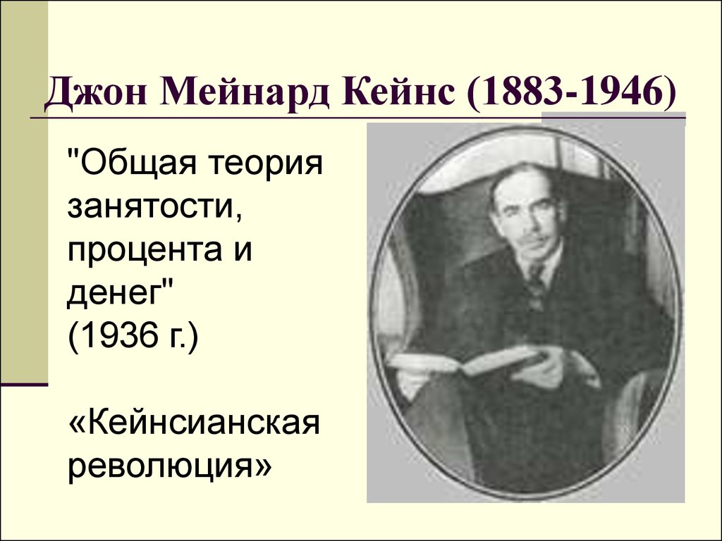 Теорией джона мейнарда кейнса. Джон Мейнард Кейнс. Джон Мейнард Кейнс (1883—1946) э. Джон Кейнс презентация. Mejnard kenjns (1883-1946).