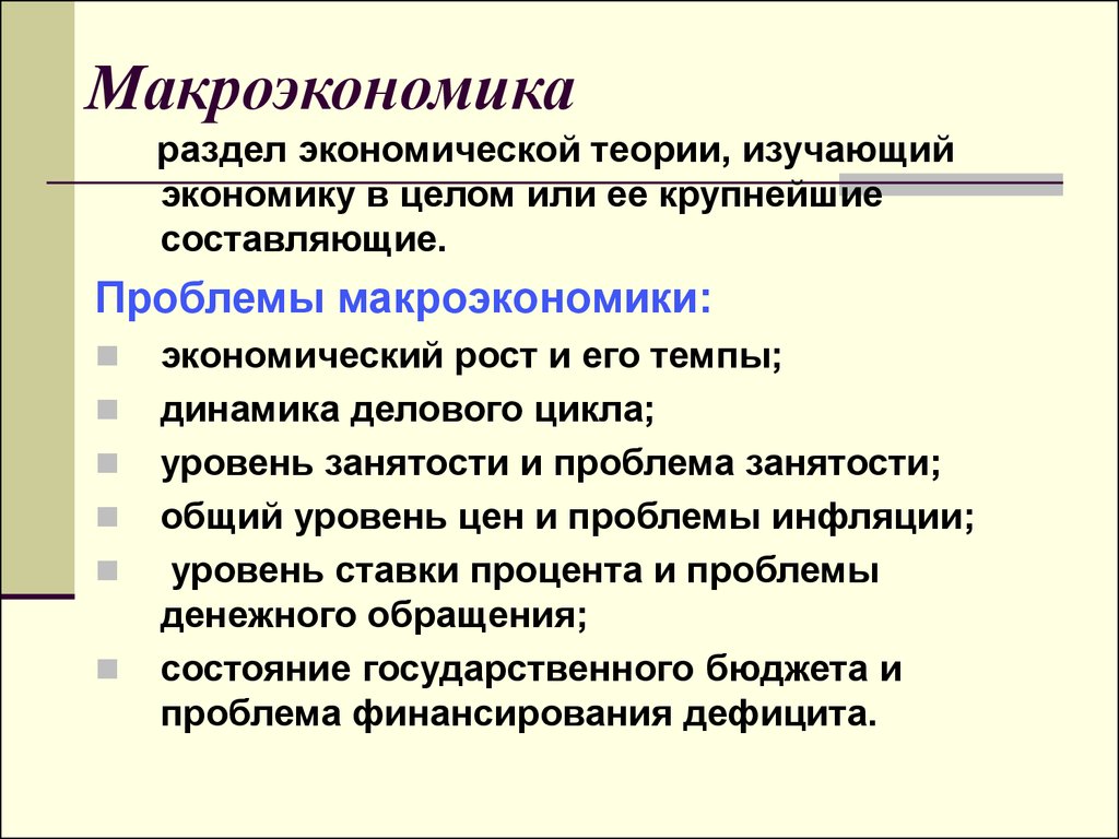 Изучение экономики в целом. 1. Что изучает макроэкономика?. Макроэкономика изучает экономику на уровне. Методы исследования макроэкономики. Проблемы экономической теории макроэкономика.