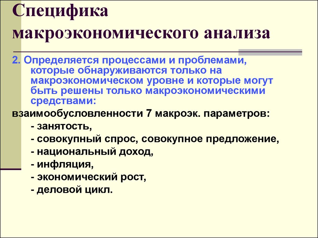 Макроэкономика 2. Специфика макроэкономического анализа. Макроэкономики специфика изучения. Методы исследования макроэкономики. Особенности макроэкономич анализа.