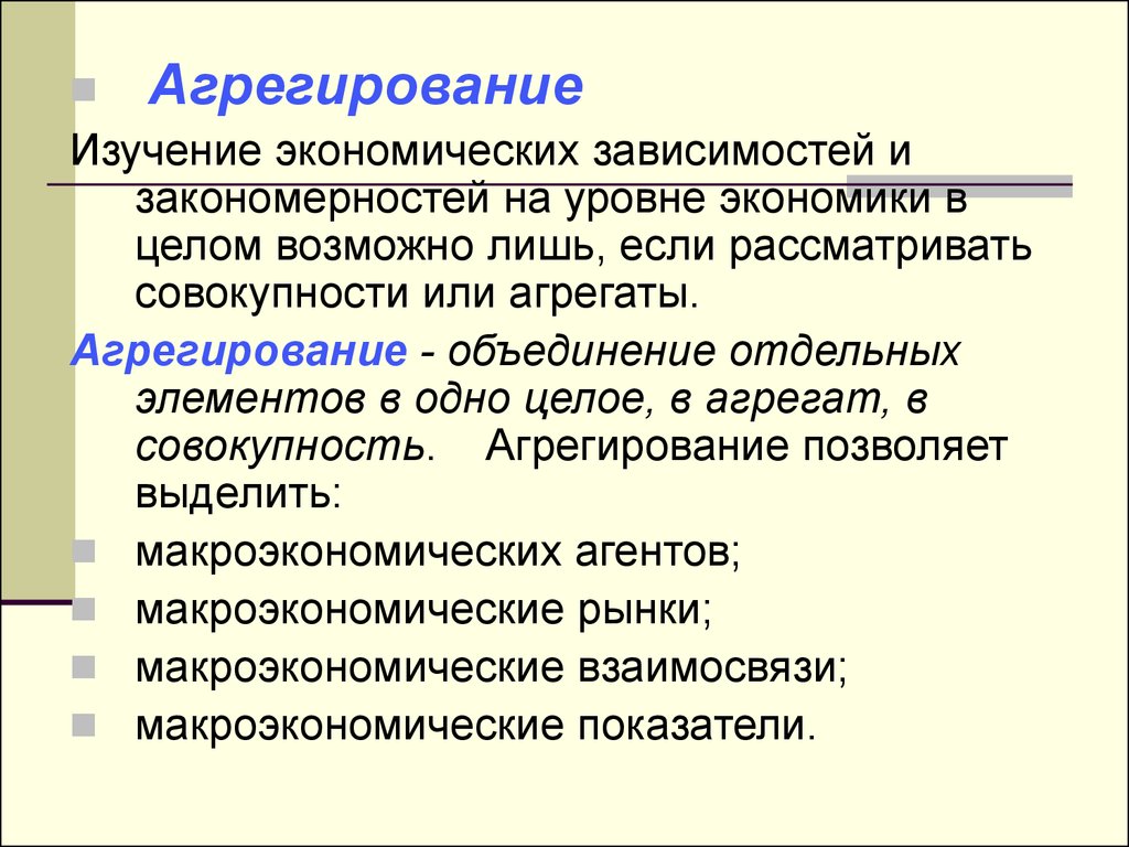 В целом возможно. Агрегирование это в экономике. Агрегированные показатели макроэкономики. Агрегирование в макроэкономике. Экономическое агрегирование.