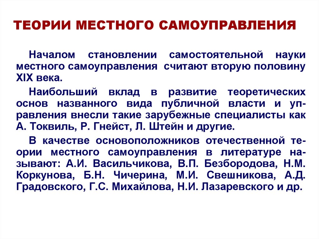 Государственная теория местного