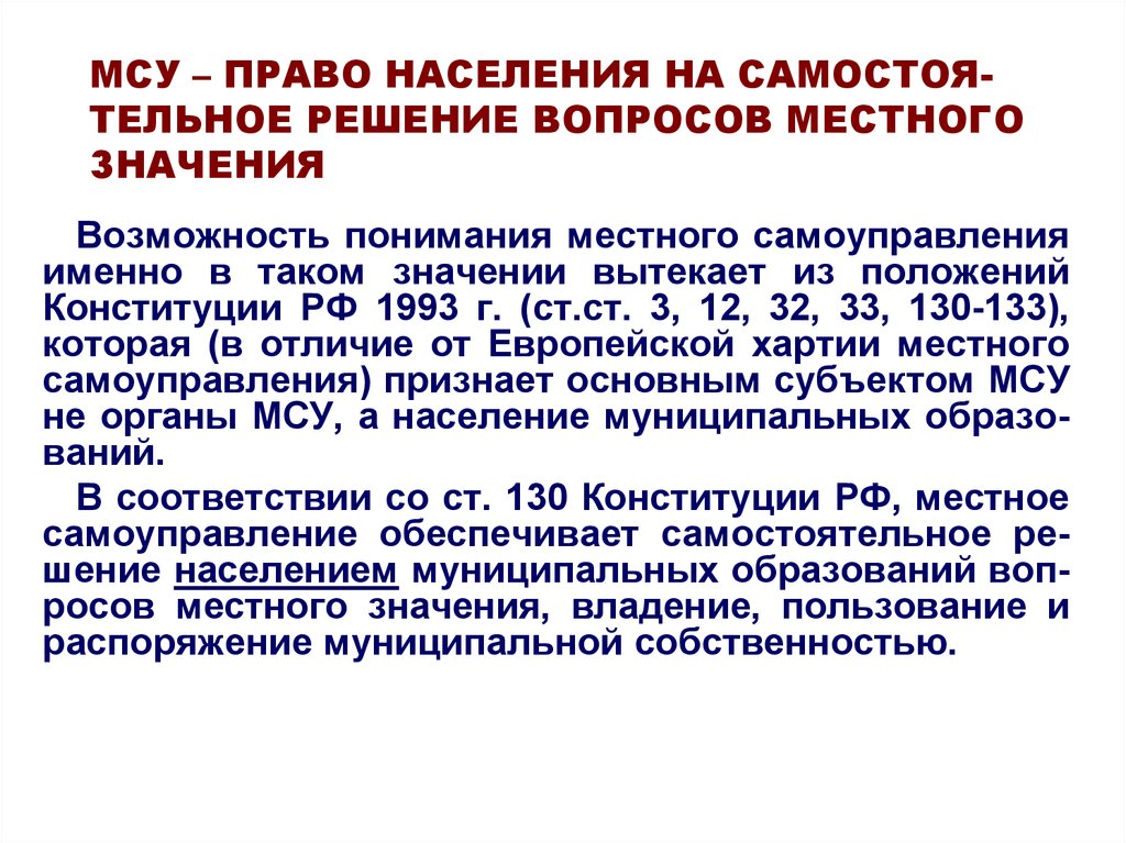 Вопросы местного самоуправления