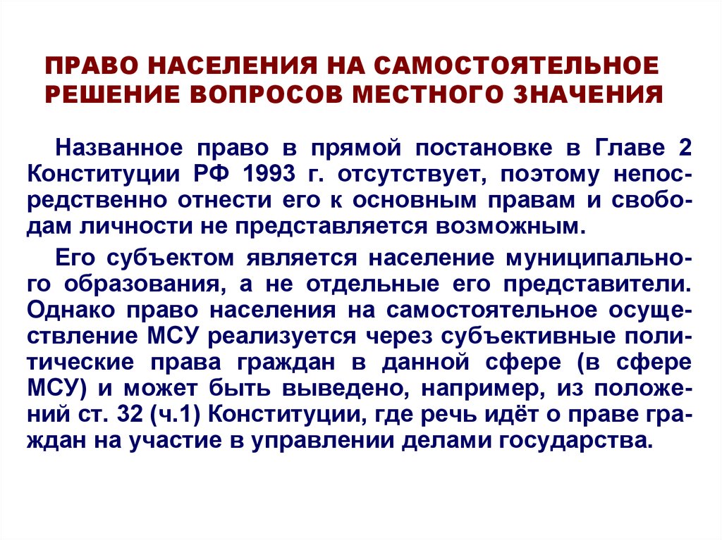 Решения населением вопросов местного значения