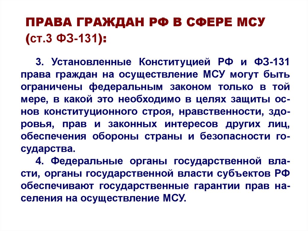 Государственные гарантии осуществления местного самоуправления