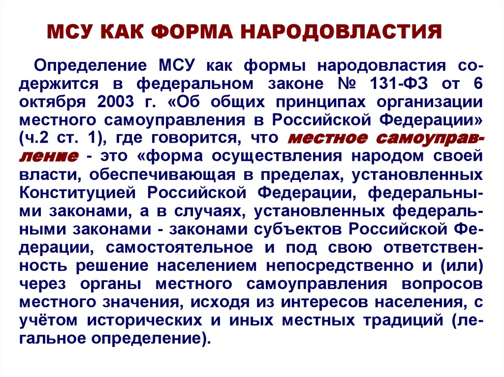 Местное самоуправление народовластия. Местное самоуправление форма народовластия. МСУ как форма народовластия. Местное самоуправление в РФ как одна из форм народовластия.. Местное самоуправление в системе народовластия кратко.