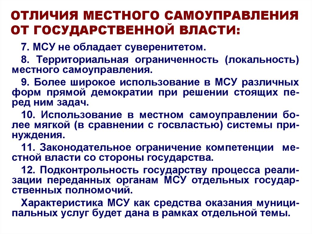 Отличие муниципального