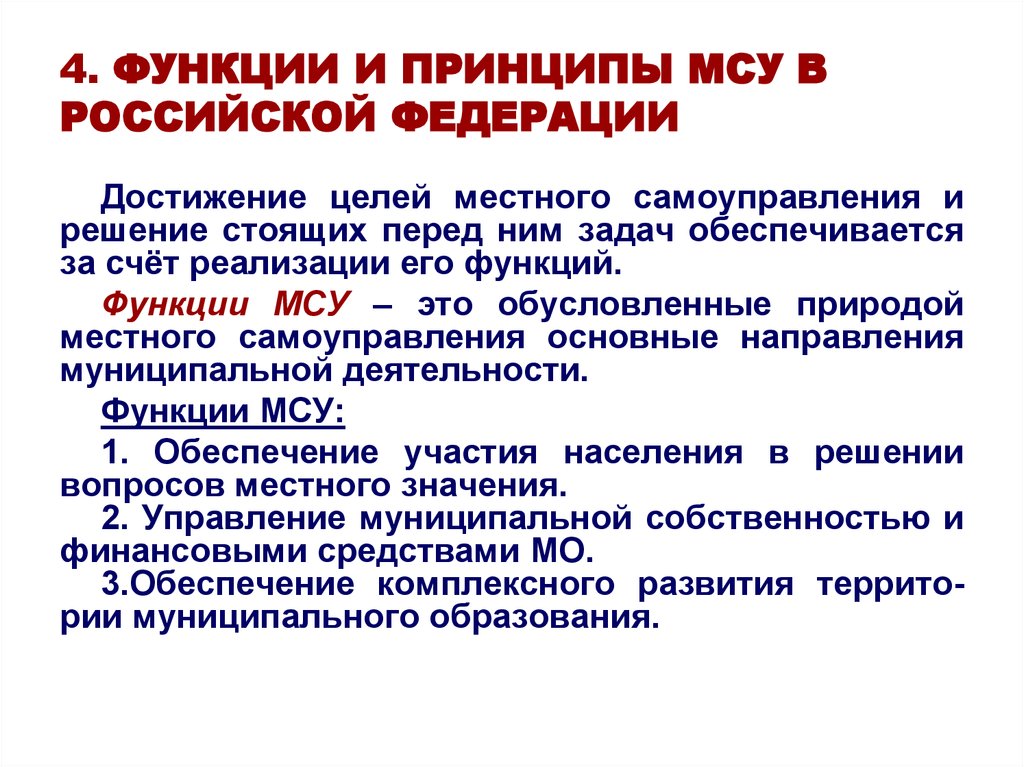 Функции местного самоуправления в российской федерации