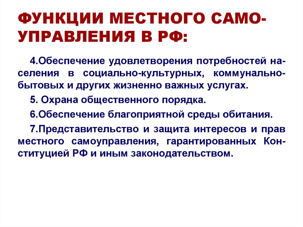 Публичная функция местного самоуправления