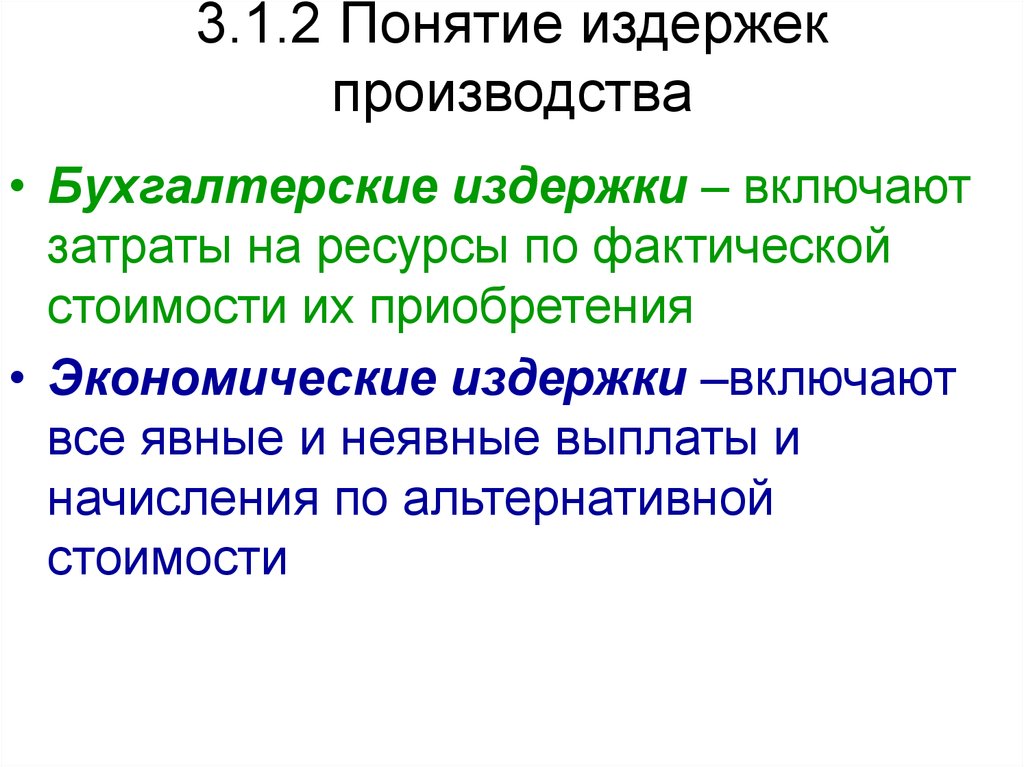 Прикладная экономика. 1. Концепция издержек..