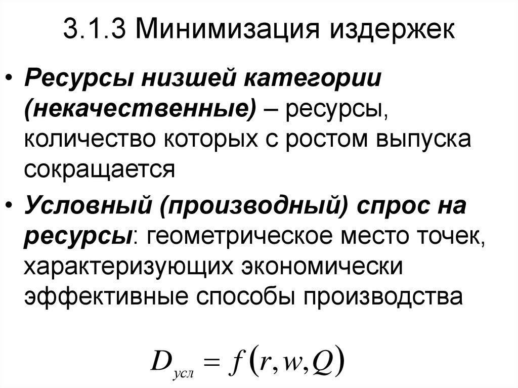 Производный спрос. Минимизация издержек. Минимпльзация издержек. Минимизация издержек обращения. Минимизация издержек производства.