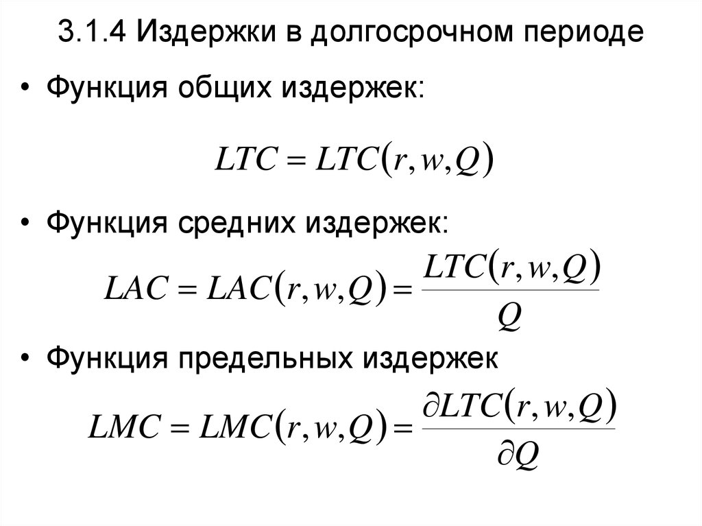 Издержки в долгосрочном периоде