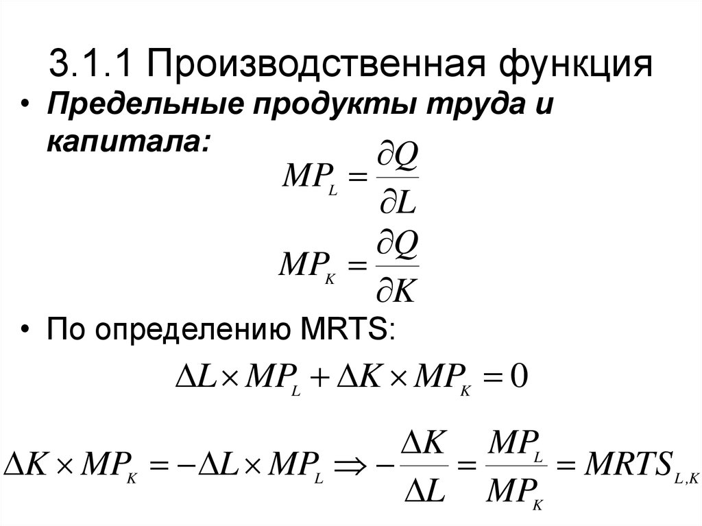 Предельный продукт труда. Предельный продукт труда формула. Предельный продукт труда производная. Предельный продукт труда и капитала. Предельный продукт труда определяется по формуле.