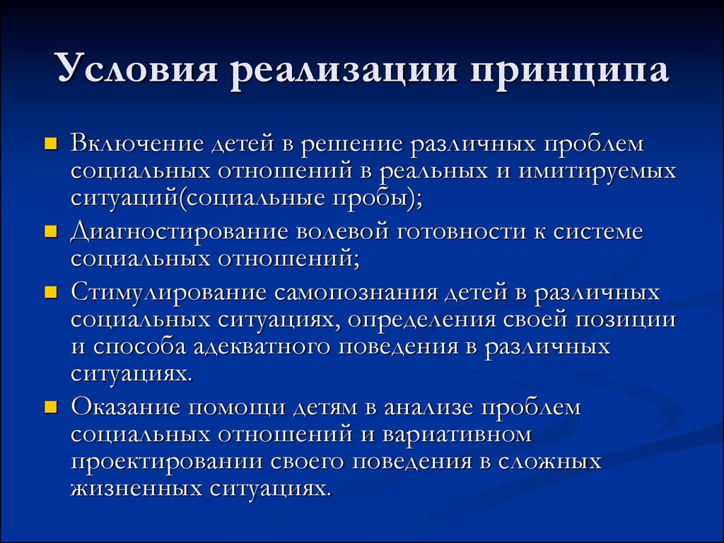 Принципы внедрения. Условия реализации принципа это. Принципы реализации. Принцип реализации работы это. Условия реализации идей концепций.