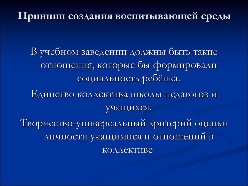 Принципы создания образов. Принцип создания воспитывающей среды. Воспитывающая среда характеристики. Принципы формирования воспитывающей среды. Принцип воспитывающей среды воспитания.