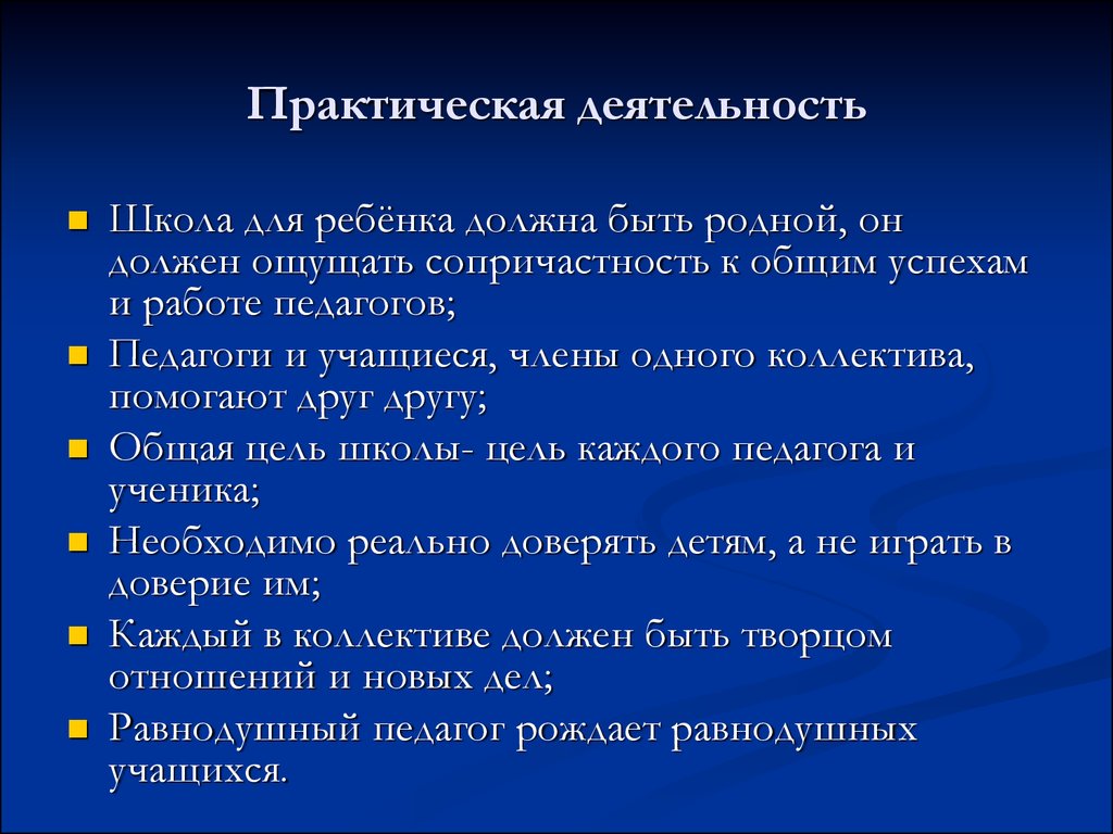 Практическая деятельность. Принципы воспитания и их применение в деятельности врача.