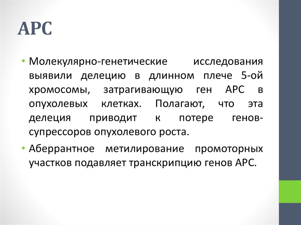Ген apc. Молекулярно-генетическое исследование делеций. apc ген. ген арс расшифровка. apc ген мутации механизм.