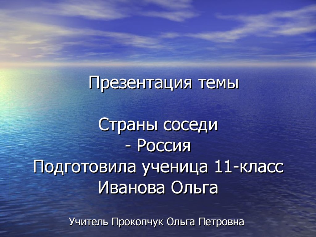 Презентация по теме соседи россии