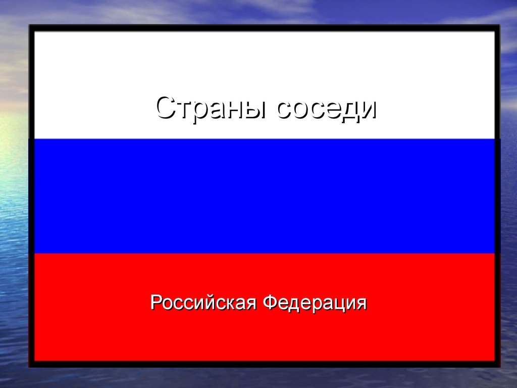 Флаги стран соседей россии